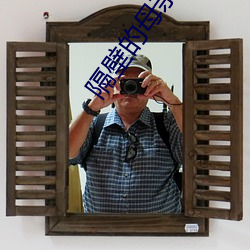 隔壁的母亲