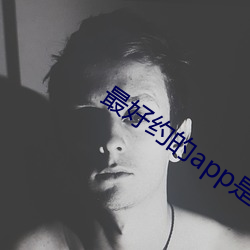 最好(hǎo)约的app是什么