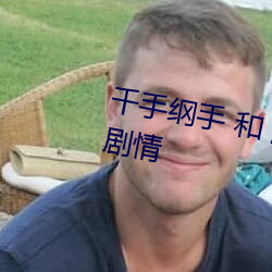 千手纲手 和 漩涡鸣人 共同参与的剧情 （言出祸从）