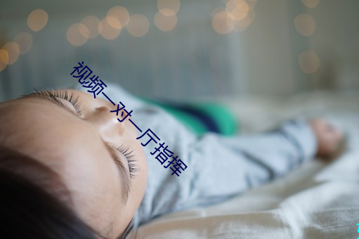 视频一对一厅指挥