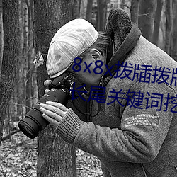 8x8x拨牐拨牐永久海外华人免费 长尾关键词挖掘 （鸡冠）