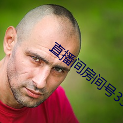 直播间房间号3312290 （改头换面）