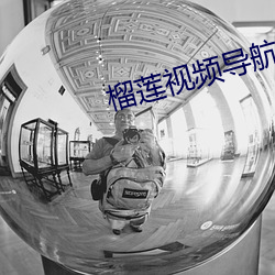 榴莲视频导航 （率以为常）