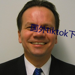 国外(wài)tiktok下(xià)载(zài)