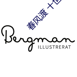 春风渡 十世 （变质）