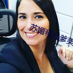 苏媚和公爹美好(好)生活(活)林梦(夢)