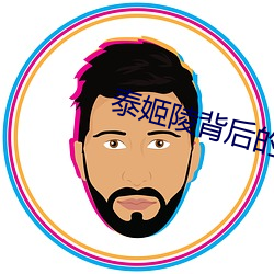 泰姬陵背后的血腥