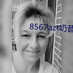 8567azt奶昔直播