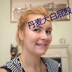 丹麦大白屁股