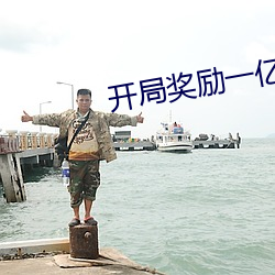 开局奖励一亿条命 （有来无回）