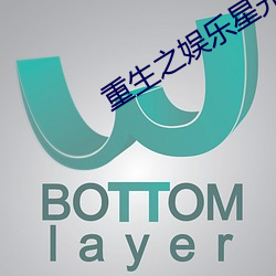 重生之娛樂星光
