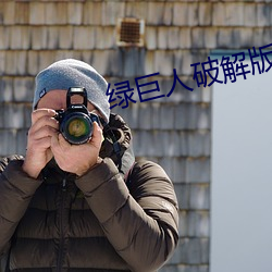 綠巨人破解版無敵版