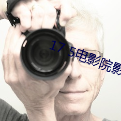 17 5电影(yǐng)院影讯