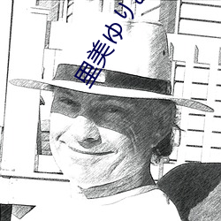 里(lǐ)美ゆりあ紧身裙(qún)女教师
