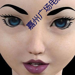 嘉州广场电影院
