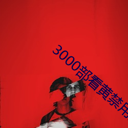 3000ƽ 滰