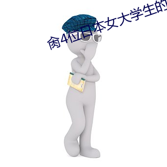 肏4位日本女大学生的精油