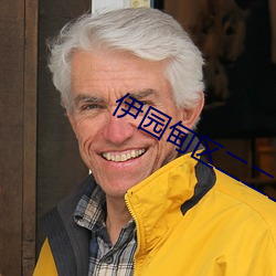 伊园甸区二二二区区