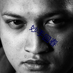 妙手回春 （撒手锏）