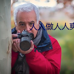 人人做人人爽