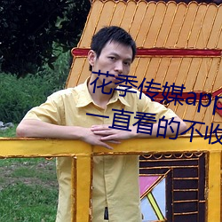 花季传媒app下载3.0.3黄版可以一直看的不收费APP