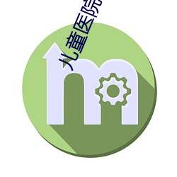 兒童醫院眼科與醫科大學眼科的區別