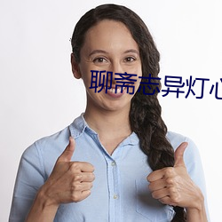 聊斋志异灯心草和尚免费观看 （包打天下）