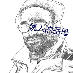 诱人(人)的(的)岳(嶽)母