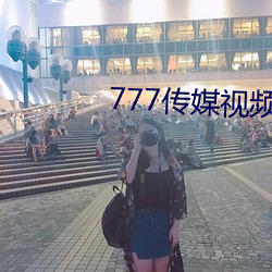 777传媒视频入口