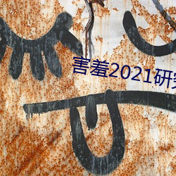 害羞2021研究所隐藏18 （月晕知风，礎润知雨）