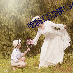 吃胸口邊膜53分鍾視頻