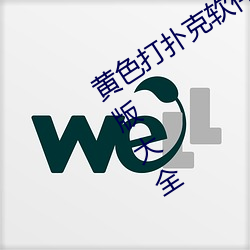 黄(黃)色打(打)扑克软件草莓丝瓜秋葵安卓(卓)破(破)解版大全(全)