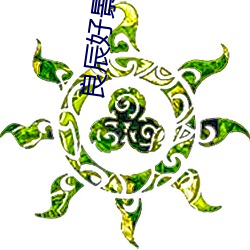良辰(chén)好(hǎo)景(jǐng)知几(jǐ)何优酷网免费(fèi)