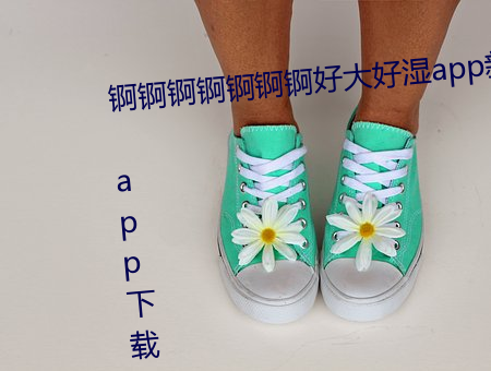 锕锕锕锕锕锕锕好大好湿app新版 app下载 （禁中颇牧）