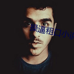 操逼(bī)粗口小说(shuō)
