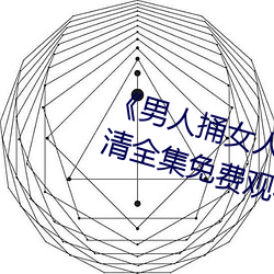 《男人捅女人下面视频》国语版高清全集免费观看 （温文尔雅）