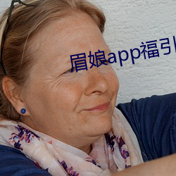 眉娘app福引导航 （甘心如荠）