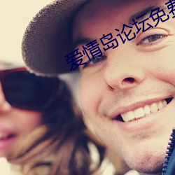 爱情岛论坛免费福利下载入口 （吉人天相