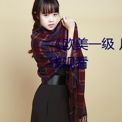 《欧美一级 片内射》免费不卡在线观看