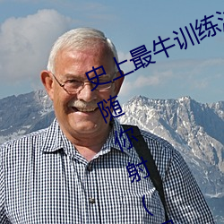 史上最牛训练法 啪啪!嫩模仅剩内裤随你射(图) （鳌头独占）