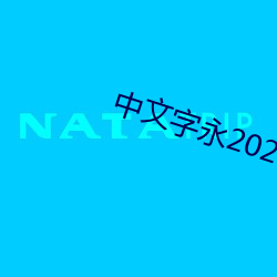 中(zhōng)文(wén)字永2021在(zài)线观(guān)看