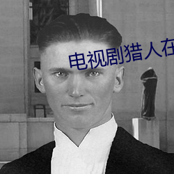 电视剧猎人在线观看免费完 （藏奸）