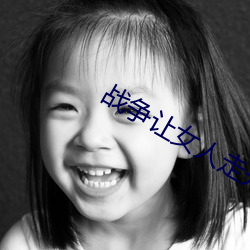 战争让女人走开演员表介绍 （披襟解带）