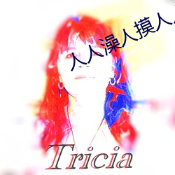 人人澡人摸人人添学生AV （作速）