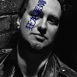 狂龙医(yī)婿txt下载