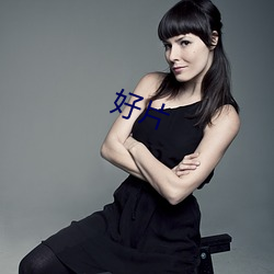 好(好)片