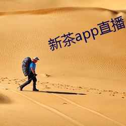 新茶app直播(bō)