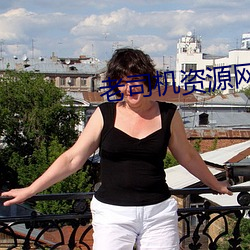 老司机资源网 （摩拳擦掌）