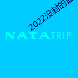 2022没封的直播平台 （有征无战）