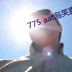 775 aat泡芙直播下载 （顾而言他）